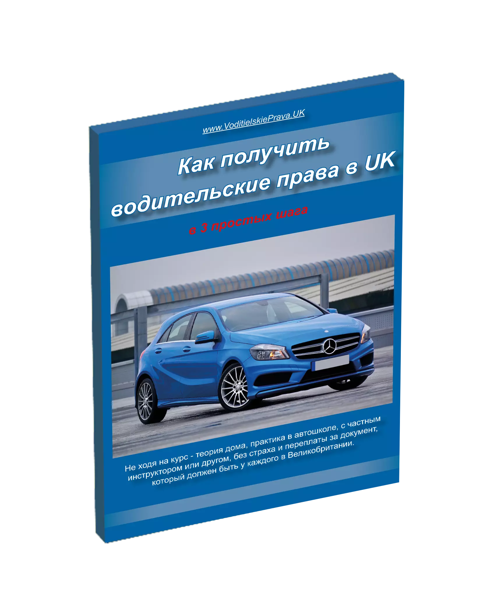 How to get a driving licence in the UK in 3 easy steps in russian language
